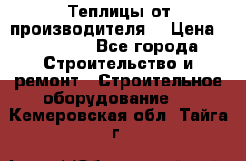 Теплицы от производителя  › Цена ­ 12 000 - Все города Строительство и ремонт » Строительное оборудование   . Кемеровская обл.,Тайга г.